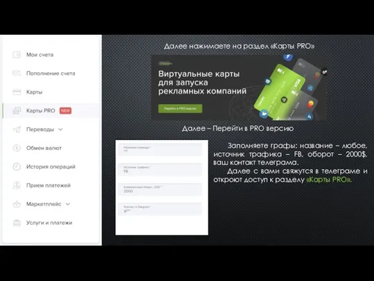 Далее нажимаете на раздел «Карты PRO» Далее – Перейти в PRO версию Заполняете