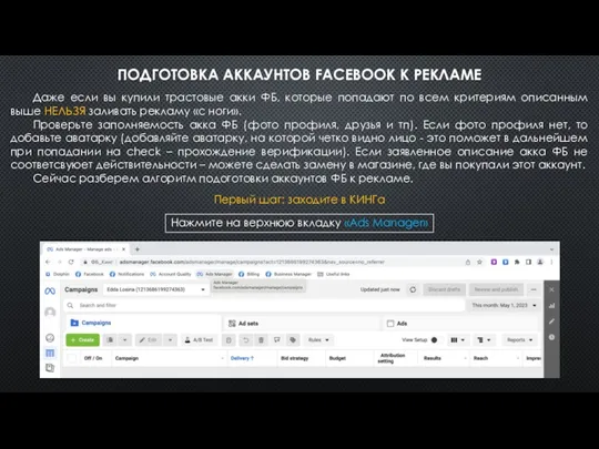 ПОДГОТОВКА АККАУНТОВ FACEBOOK К РЕКЛАМЕ ​ Даже если вы купили трастовые акки ФБ,