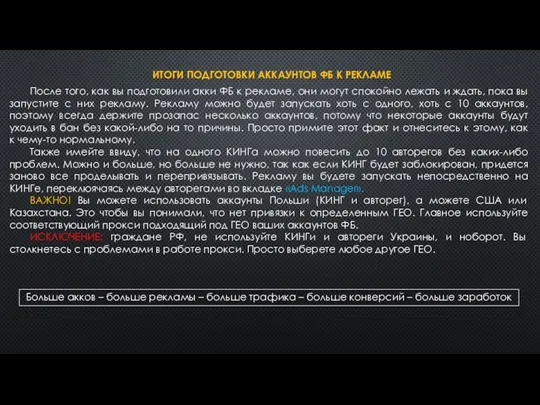 ИТОГИ ПОДГОТОВКИ АККАУНТОВ ФБ К РЕКЛАМЕ После того, как вы подготовили акки ФБ