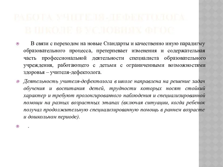 РАБОТА УЧИТЕЛЯ-ДЕФЕКТОЛОГА В ШКОЛЕ В УСЛОВИЯХ ФГОС В связи с