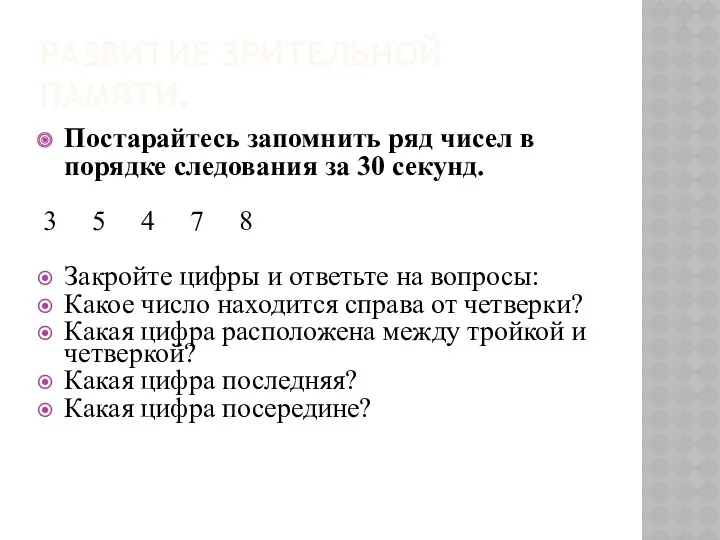 РАЗВИТИЕ ЗРИТЕЛЬНОЙ ПАМЯТИ. Постарайтесь запомнить ряд чисел в порядке следования