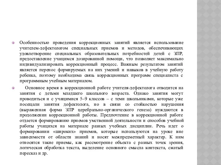 РАБОТА УЧИТЕЛЯ-ДЕФЕКТОЛОГА В УСЛОВИЯХ ФГОС Особенностью проведения коррекционных занятий является