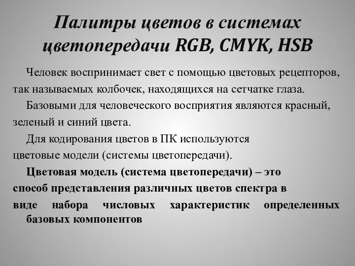 Палитры цветов в системах цветопередачи RGB, CMYK, HSB Человек воспринимает