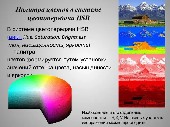 Палитра цветов в системе цветопередачи HSB В системе цветопередачи HSB