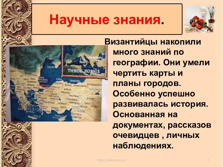 Византийцы накопили много знаний по географии. Они умели чертить карты и планы городов.