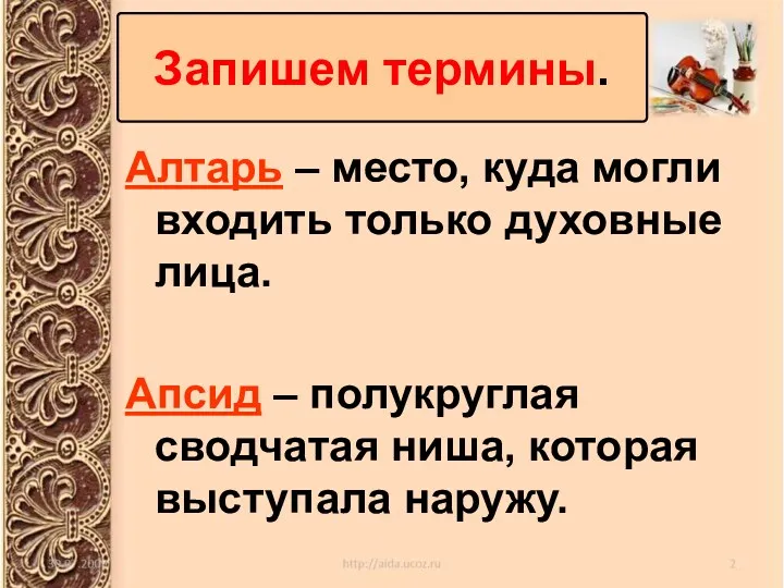 Запишем термины. Алтарь – место, куда могли входить только духовные лица. Апсид –