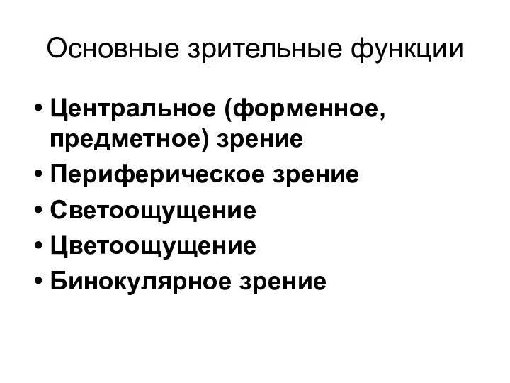 Основные зрительные функции Центральное (форменное, предметное) зрение Периферическое зрение Светоощущение Цветоощущение Бинокулярное зрение