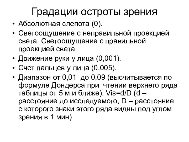 Градации остроты зрения Абсолютная слепота (0). Светоощущение с неправильной проекцией света. Светоощущение с