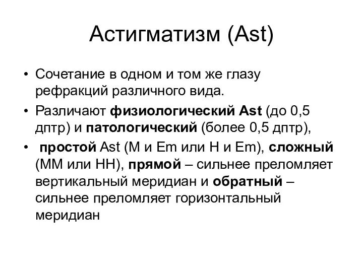Астигматизм (Ast) Сочетание в одном и том же глазу рефракций различного вида. Различают