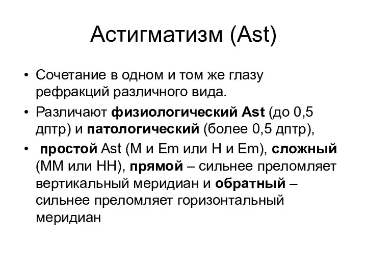 Астигматизм (Ast) Сочетание в одном и том же глазу рефракций