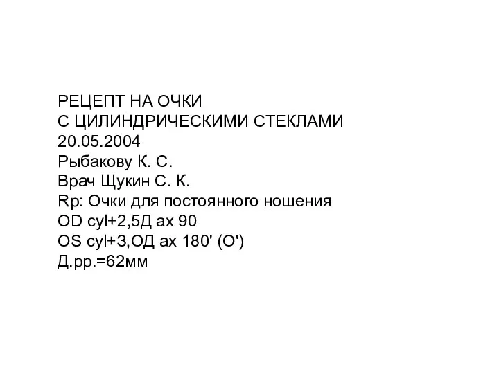 РЕЦЕПТ НА ОЧКИ С ЦИЛИНДРИЧЕСКИМИ СТЕКЛАМИ 20.05.2004 Рыбакову К. С.