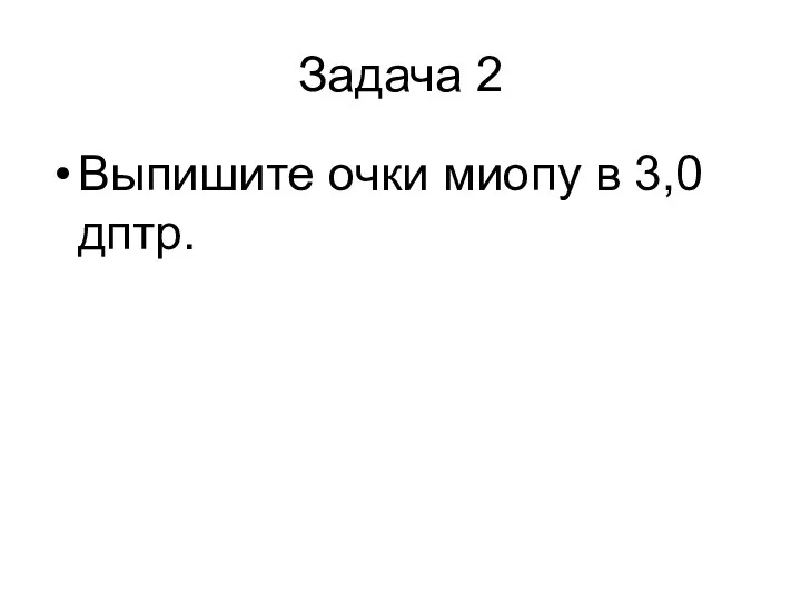 Задача 2 Выпишите очки миопу в 3,0 дптр.