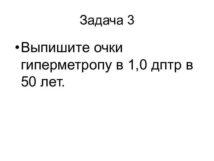 Задача 3 Выпишите очки гиперметропу в 1,0 дптр в 50 лет.