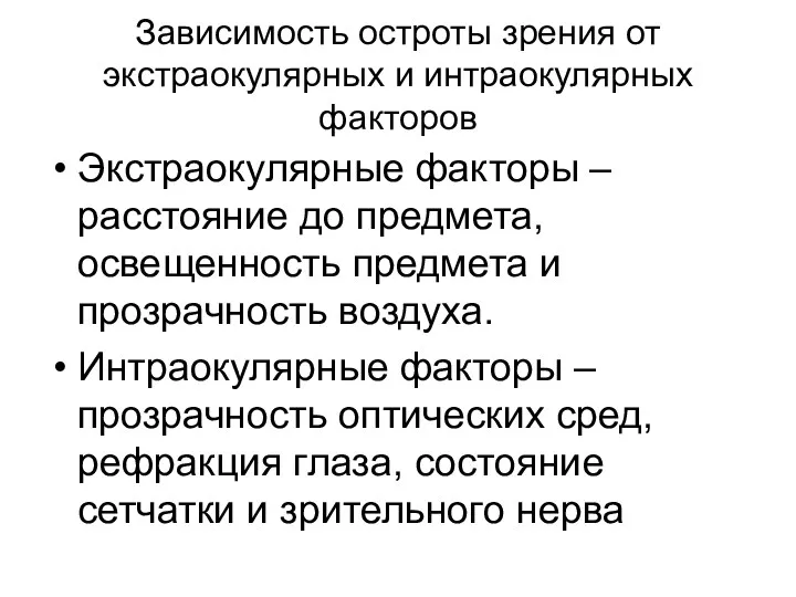 Зависимость остроты зрения от экстраокулярных и интраокулярных факторов Экстраокулярные факторы