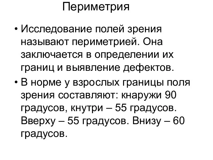 Периметрия Исследование полей зрения называют периметрией. Она заключается в определении