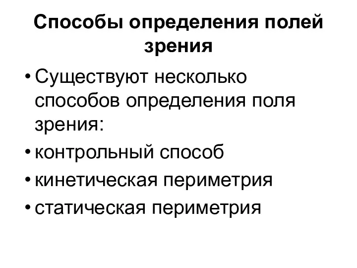 Способы определения полей зрения Существуют несколько способов определения поля зрения: контрольный способ кинетическая периметрия статическая периметрия