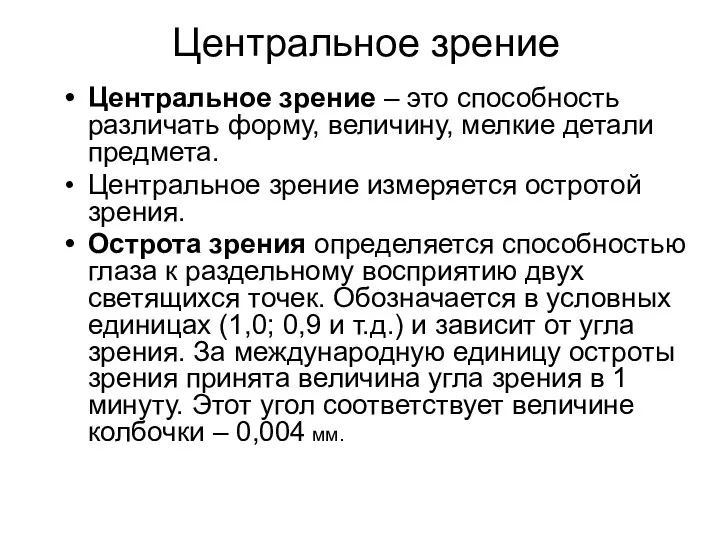 Центральное зрение Центральное зрение – это способность различать форму, величину,