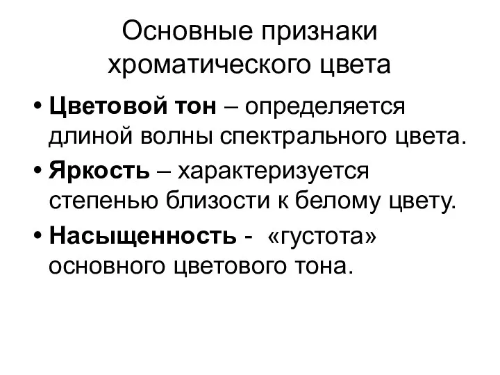 Основные признаки хроматического цвета Цветовой тон – определяется длиной волны спектрального цвета. Яркость