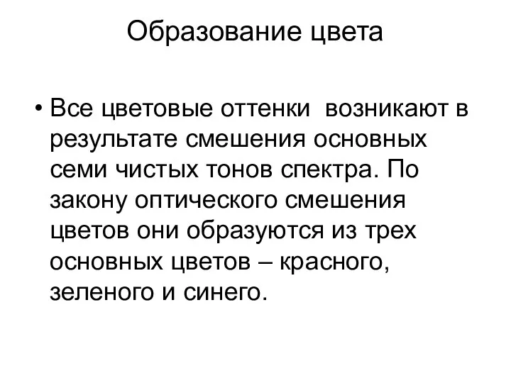 Образование цвета Все цветовые оттенки возникают в результате смешения основных