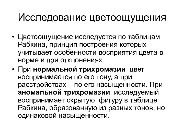 Исследование цветоощущения Цветоощущение исследуется по таблицам Рабкина, принцип построения которых