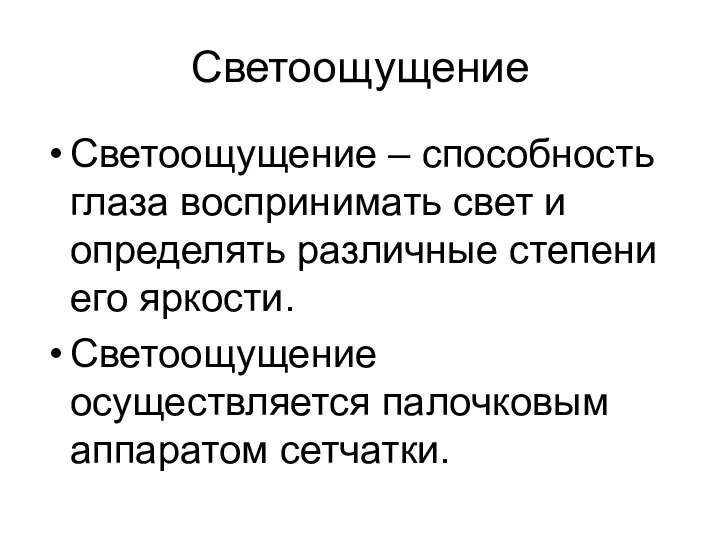 Светоощущение Светоощущение – способность глаза воспринимать свет и определять различные степени его яркости.