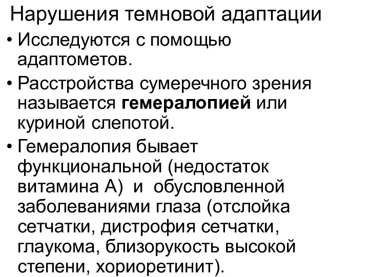 Нарушения темновой адаптации Исследуются с помощью адаптометов. Расстройства сумеречного зрения