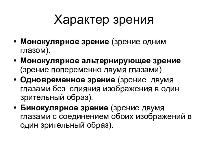 Характер зрения Монокулярное зрение (зрение одним глазом). Монокулярное альтернирующее зрение (зрение попеременно двумя