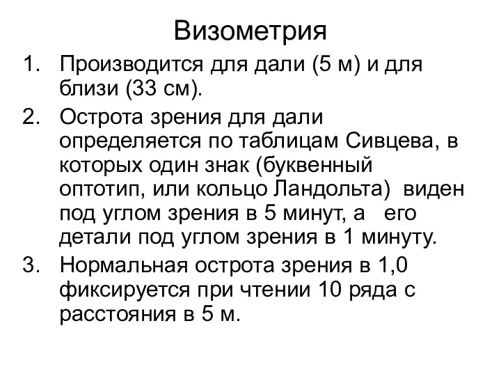 Визометрия Производится для дали (5 м) и для близи (33 см). Острота зрения