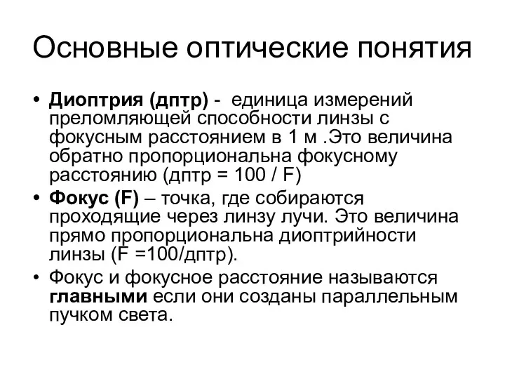 Основные оптические понятия Диоптрия (дптр) - единица измерений преломляющей способности линзы с фокусным