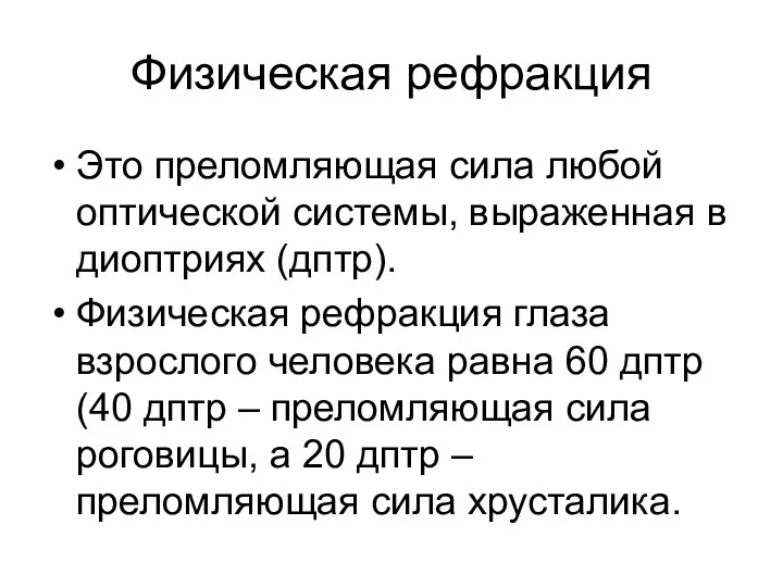 Физическая рефракция Это преломляющая сила любой оптической системы, выраженная в