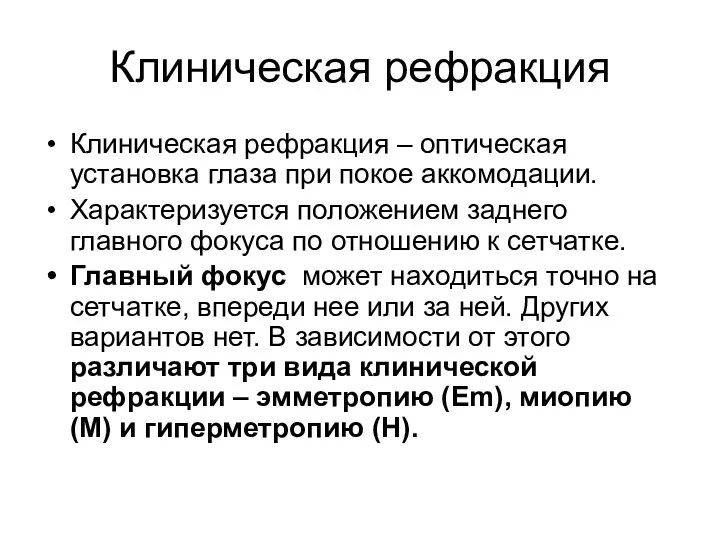 Клиническая рефракция Клиническая рефракция – оптическая установка глаза при покое