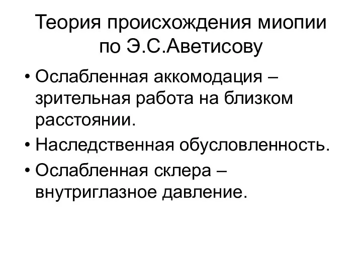 Теория происхождения миопии по Э.С.Аветисову Ослабленная аккомодация – зрительная работа на близком расстоянии.