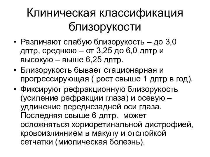 Клиническая классификация близорукости Различают слабую близорукость – до 3,0 дптр, среднюю – от