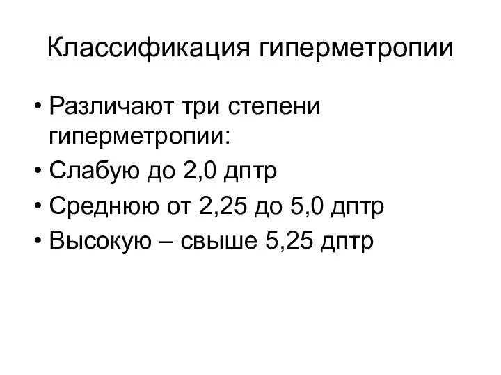 Классификация гиперметропии Различают три степени гиперметропии: Слабую до 2,0 дптр Среднюю от 2,25