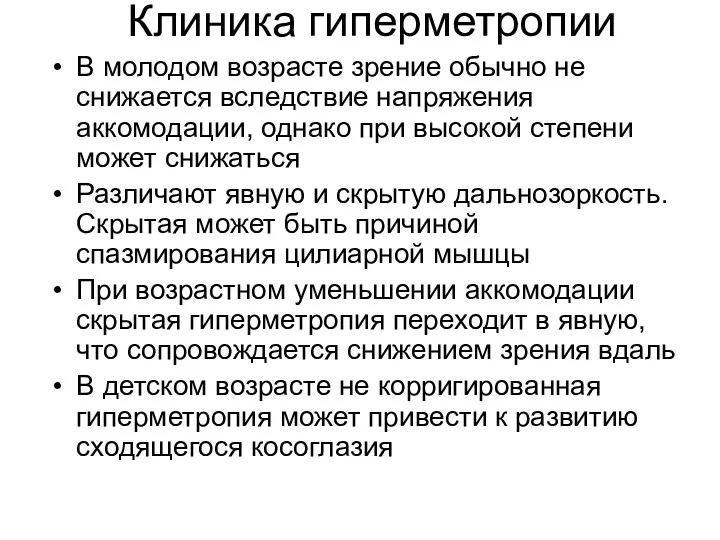 Клиника гиперметропии В молодом возрасте зрение обычно не снижается вследствие