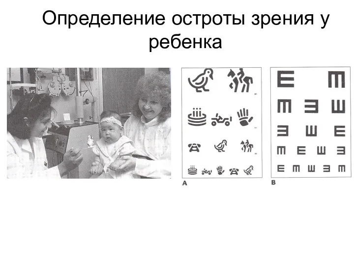 Определение остроты зрения у ребенка