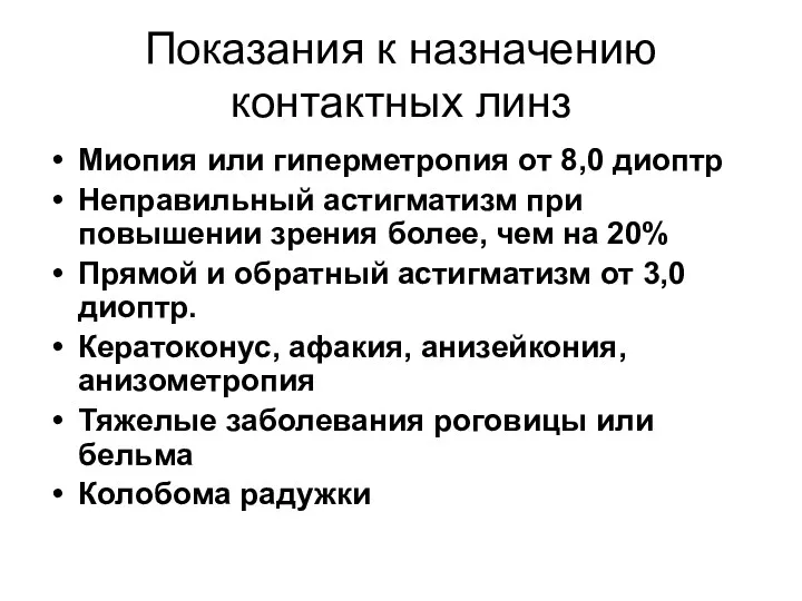 Показания к назначению контактных линз Миопия или гиперметропия от 8,0 диоптр Неправильный астигматизм