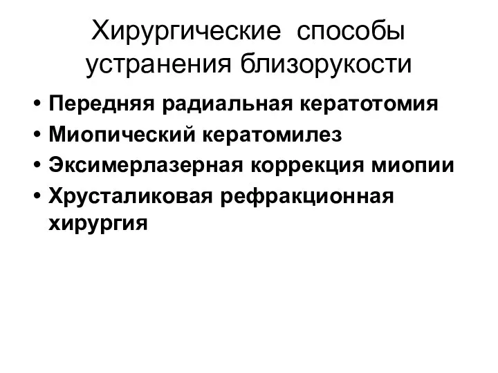 Хирургические способы устранения близорукости Передняя радиальная кератотомия Миопический кератомилез Эксимерлазерная коррекция миопии Хрусталиковая рефракционная хирургия