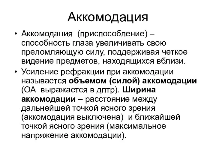 Аккомодация Аккомодация (приспособление) – способность глаза увеличивать свою преломляющую силу, поддерживая четкое видение