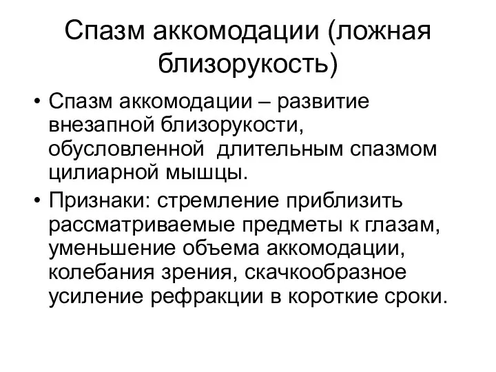 Спазм аккомодации (ложная близорукость) Спазм аккомодации – развитие внезапной близорукости, обусловленной длительным спазмом