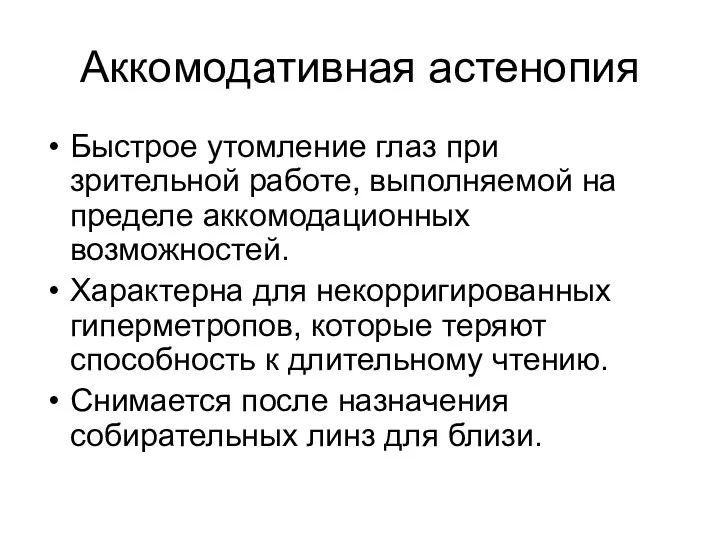 Аккомодативная астенопия Быстрое утомление глаз при зрительной работе, выполняемой на