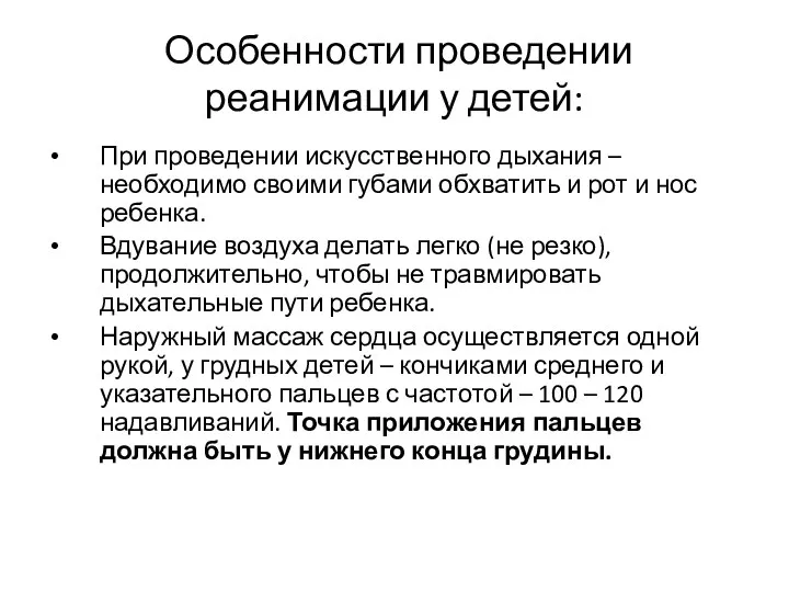 Особенности проведении реанимации у детей: При проведении искусственного дыхания –