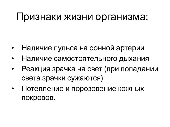 Признаки жизни организма: Наличие пульса на сонной артерии Наличие самостоятельного дыхания Реакция зрачка