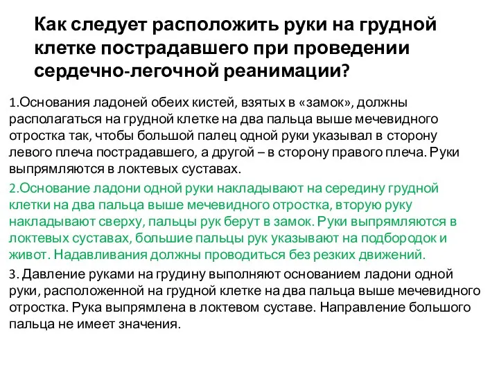 Как следует расположить руки на грудной клетке пострадавшего при проведении сердечно-легочной реанимации? 1.Основания