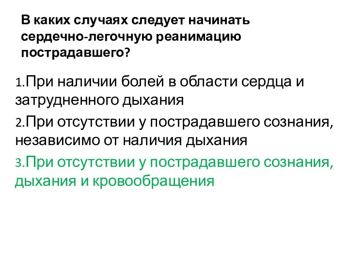 В каких случаях следует начинать сердечно-легочную реанимацию пострадавшего? 1.При наличии