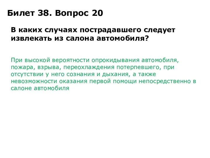 Билет 38. Вопрос 20 В каких случаях пострадавшего следует извлекать из салона автомобиля?