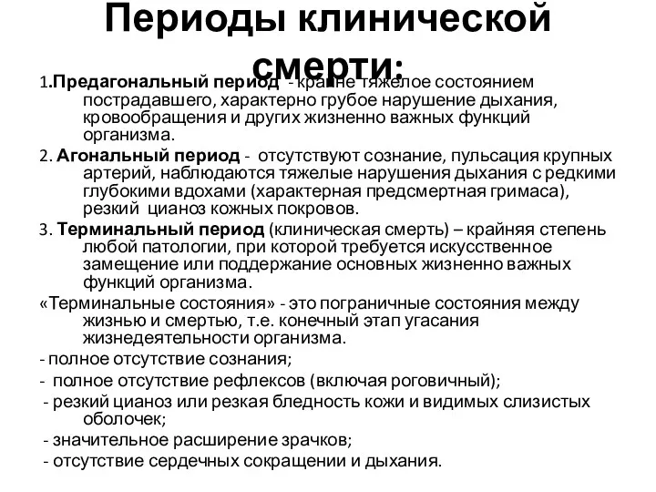 Периоды клинической смерти: 1.Предагональный период - крайне тяжелое состоянием пострадавшего,