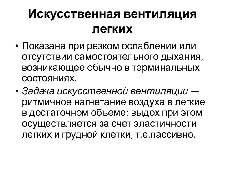 Искусственная вентиляция легких Показана при резком ослаблении или отсутствии самостоятельного дыхания, возникающее обычно