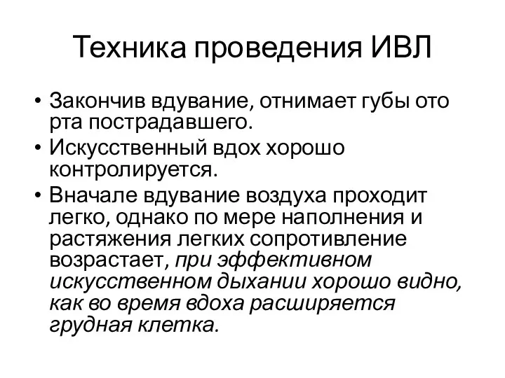 Техника проведения ИВЛ Закончив вдувание, отнимает губы ото рта пострадавшего.