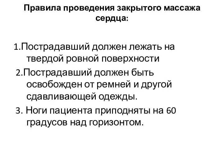 Правила проведения закрытого массажа сердца: 1.Пострадавший должен лежать на твердой